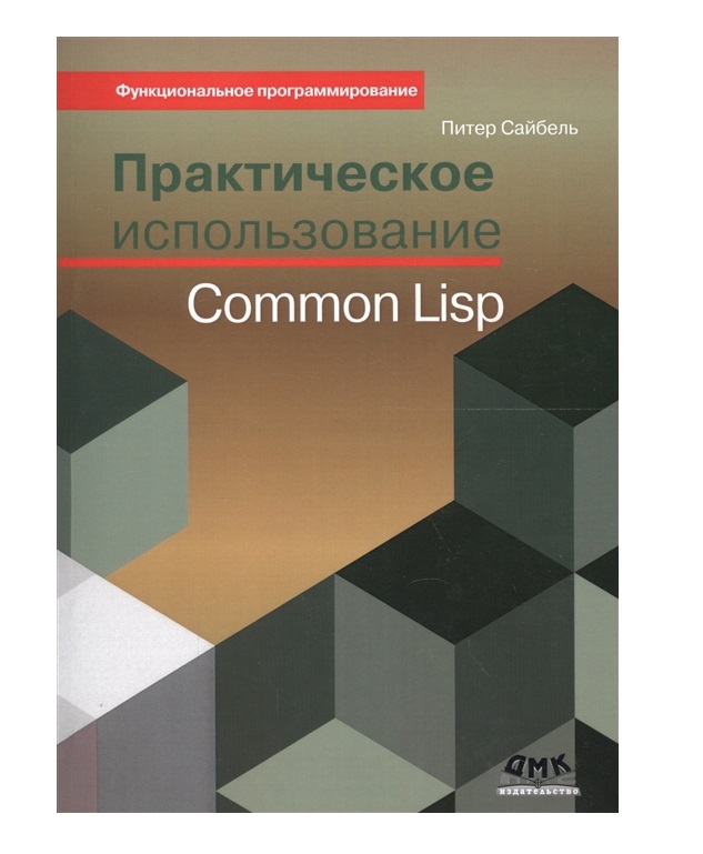 фото Книга практическое использование common lisp дмк пресс