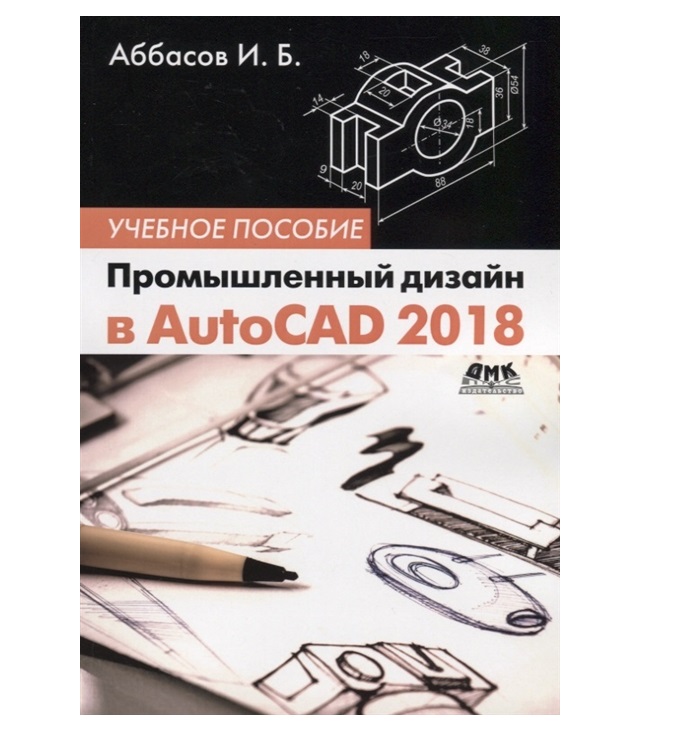 

Промышленный дизайн в AutoCAD 2018: учебное пособие