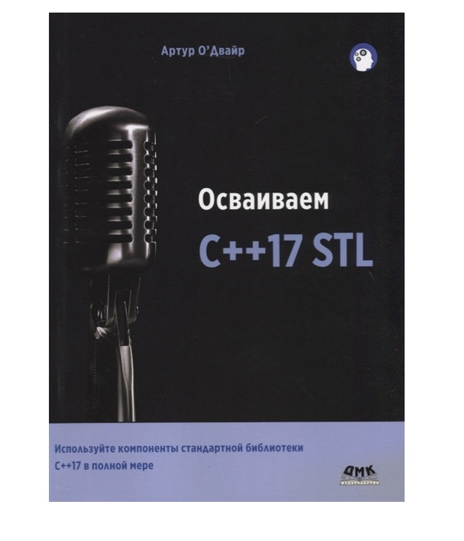 фото Книга осваиваем c++17 stl дмк пресс