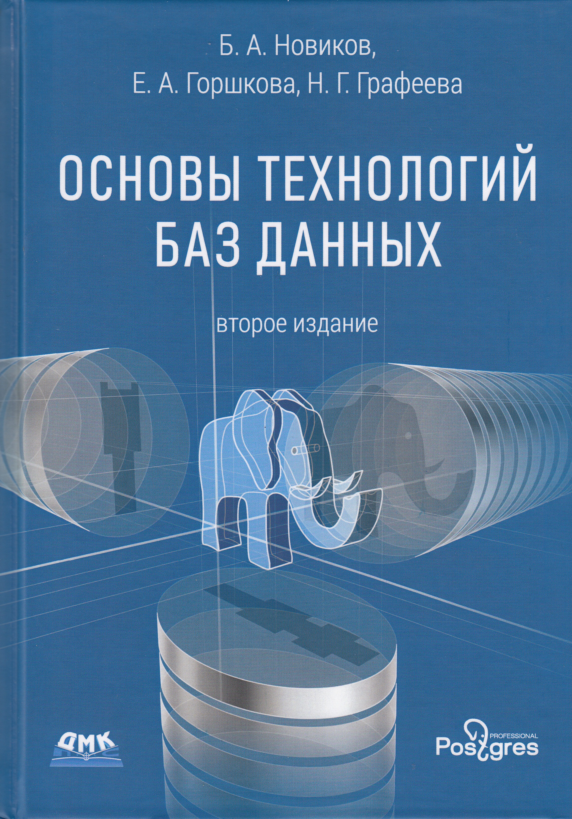 

Книга Основы технологий баз данных, второе издание