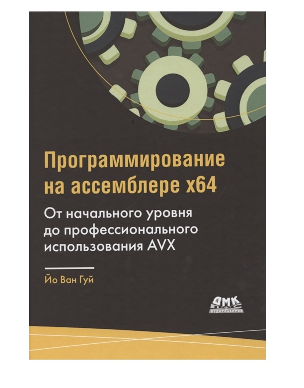 фото Книга программирование на ассемблере х64. от начального уровня до профессионального исп... дмк пресс