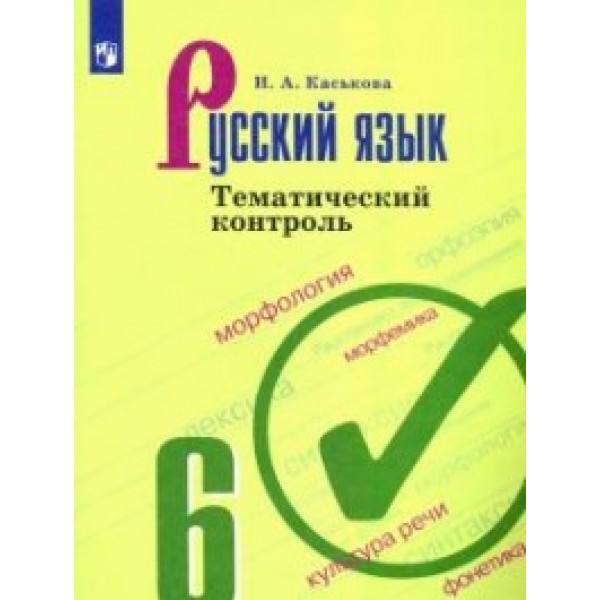 

Русский язык. 6 класс. Тематический контроль (новая обложка)