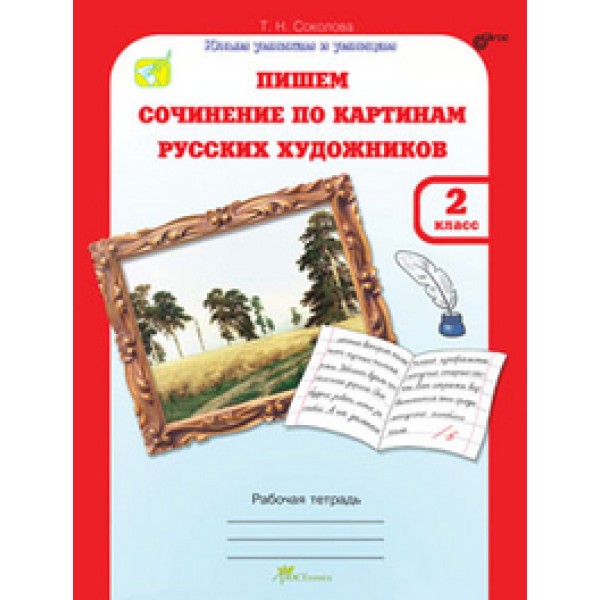 фото Книга пишем сочинение по картинам русских художников. 2 класс. рабочая тетрадь. с цветн... росткнига