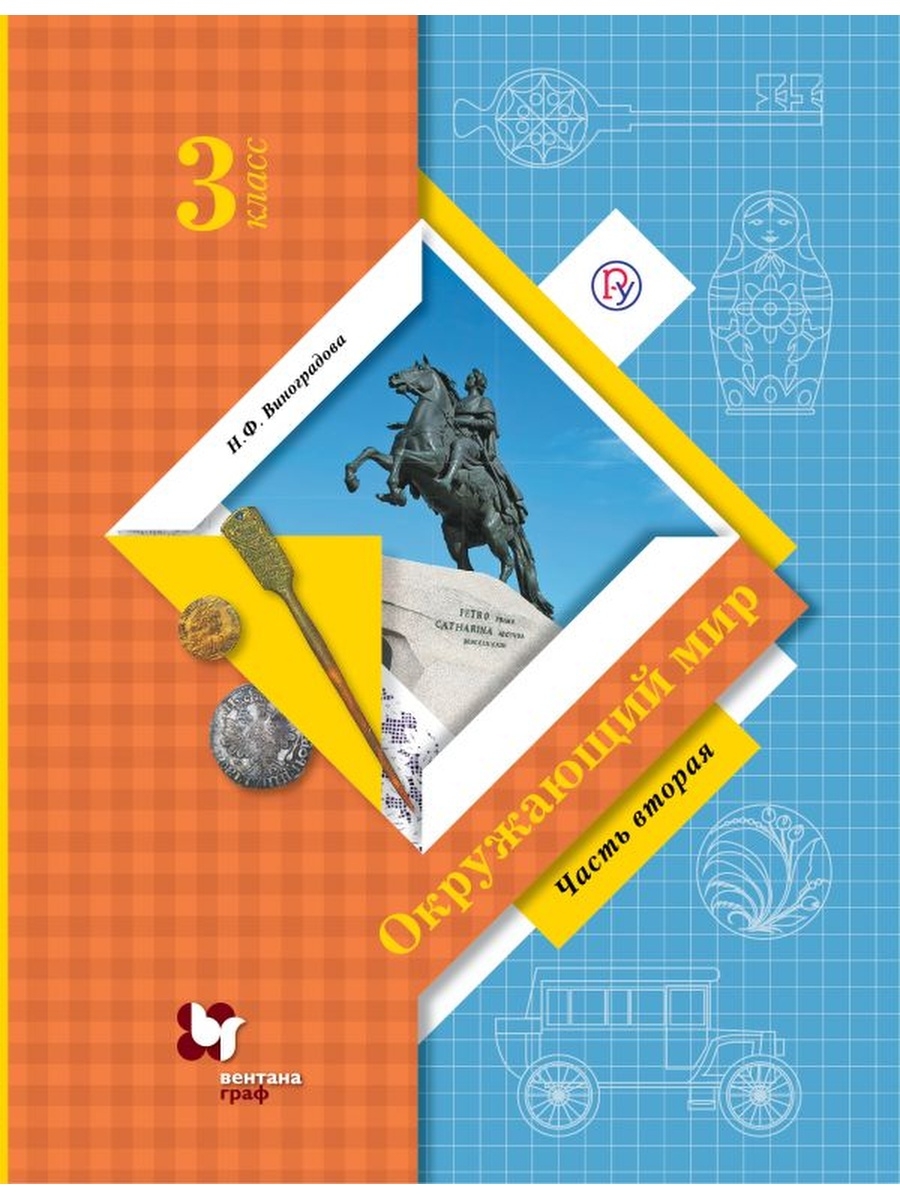 Окружающий 21 век. Виноградова н.ф. окружающий мир (ч.1/2). Виноградова н.ф. окружающий мир (Вентана-Граф). Окружающий мир 1 класс 2 часть н.ф.Виноградова. Окружающий мир 3 класс учебник 1 часть Виноградова.