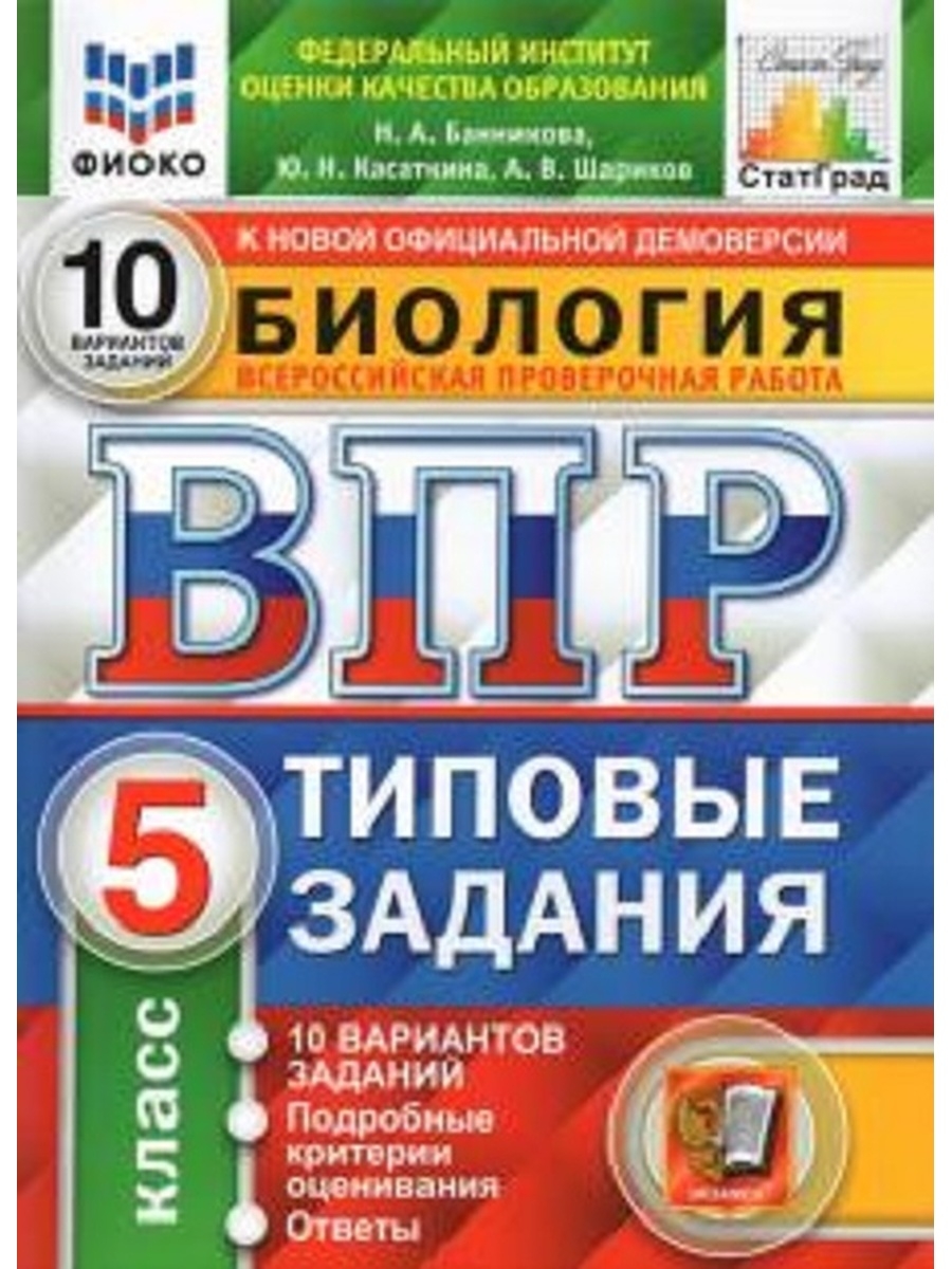 

Биология 5 класс ВПР типовые задания 10 вариантов Банникова Н.А. и др.