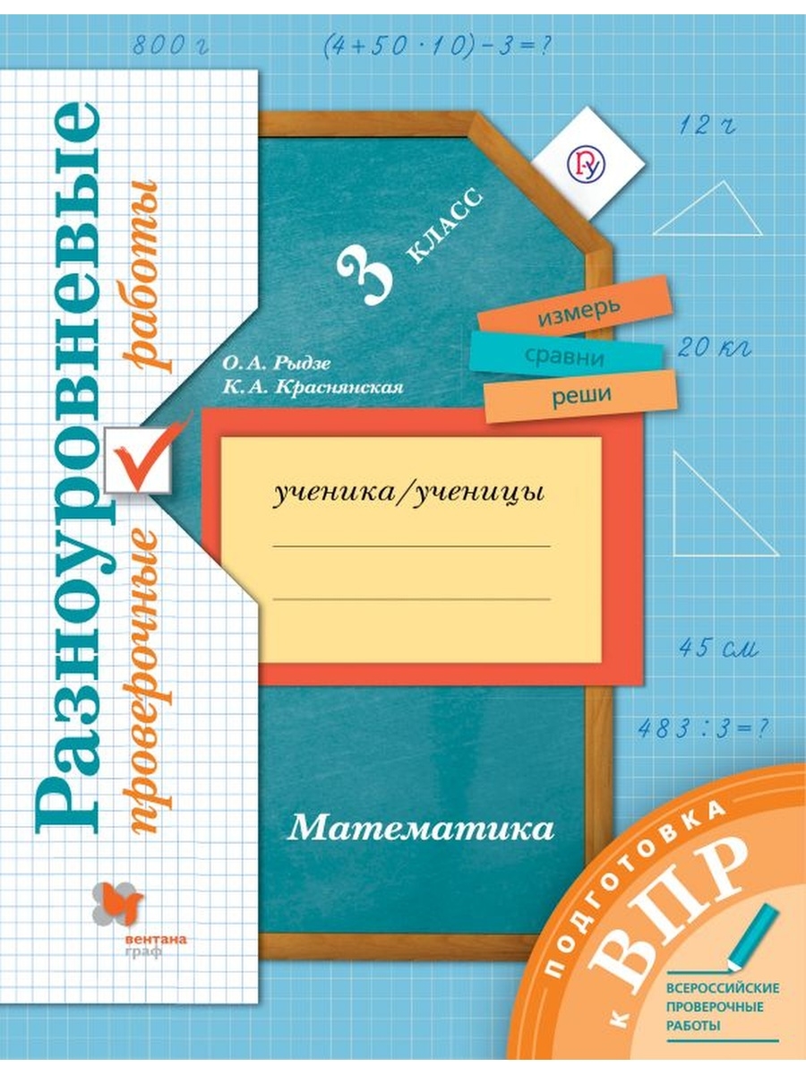 

Рыдзе Подготовка к ВПР. Математика. 3 класс.Разноуровневые проверочные работы