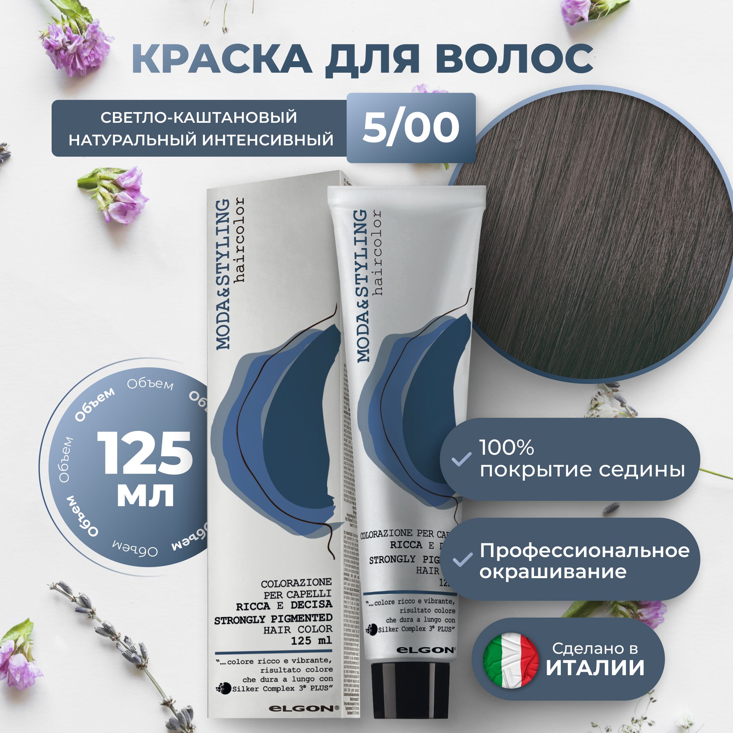 Крем-краска Elgon Moda&Styling 5/00 Светлый шатен Натуральный насыщенный 125 мл