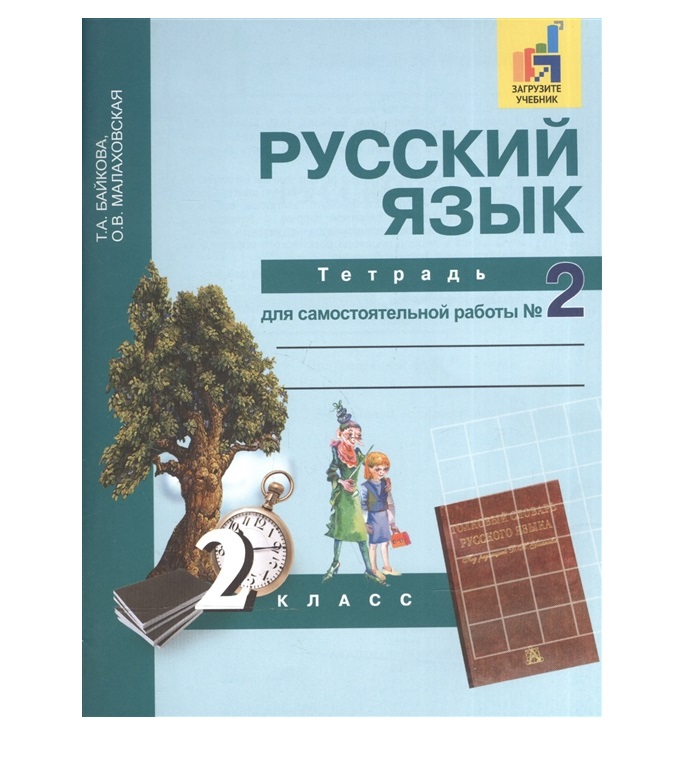 

Книга Байкова. Русский язык. Р/т 2 кл. В 2-х ч. Часть 2. (к уч. Чураковой). (ФГОС)