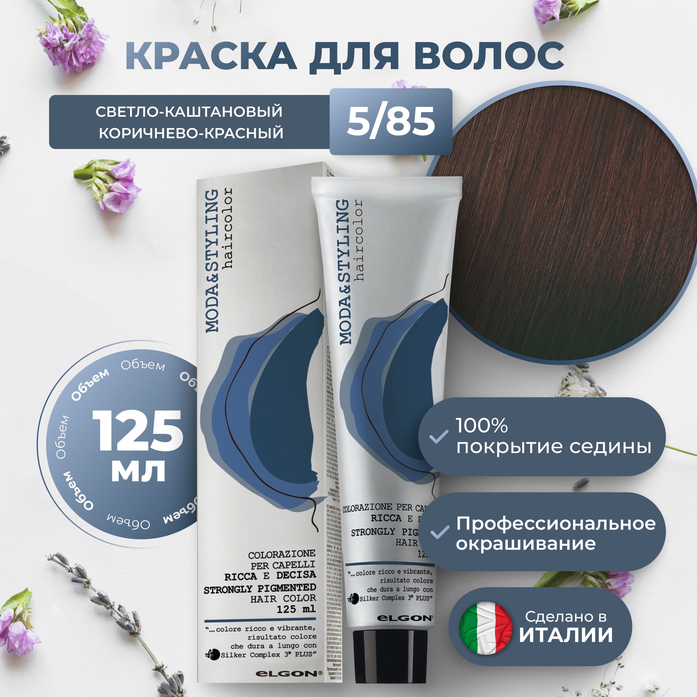 Крем-краска Elgon Moda&Styling 5/85 Светлый шатен Коричнево-красный 125 мл