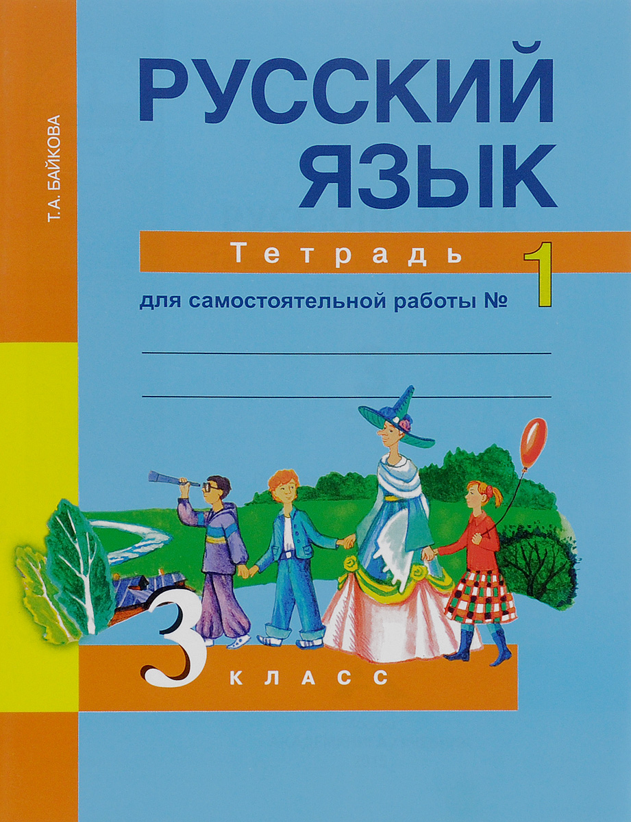 Тетрадь для самостоятельных работ. Русский язык т а Байкова 3 класс. Русский язык 3 класс тетрадь. Русский язык тетрадь для самостоятельной работы.