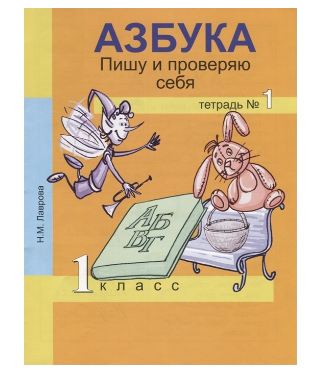 

Книга Лаврова. Азбука. 1 кл. Пишу и проверяю себя. Тетрадь. Ч.1. (ФГОС)