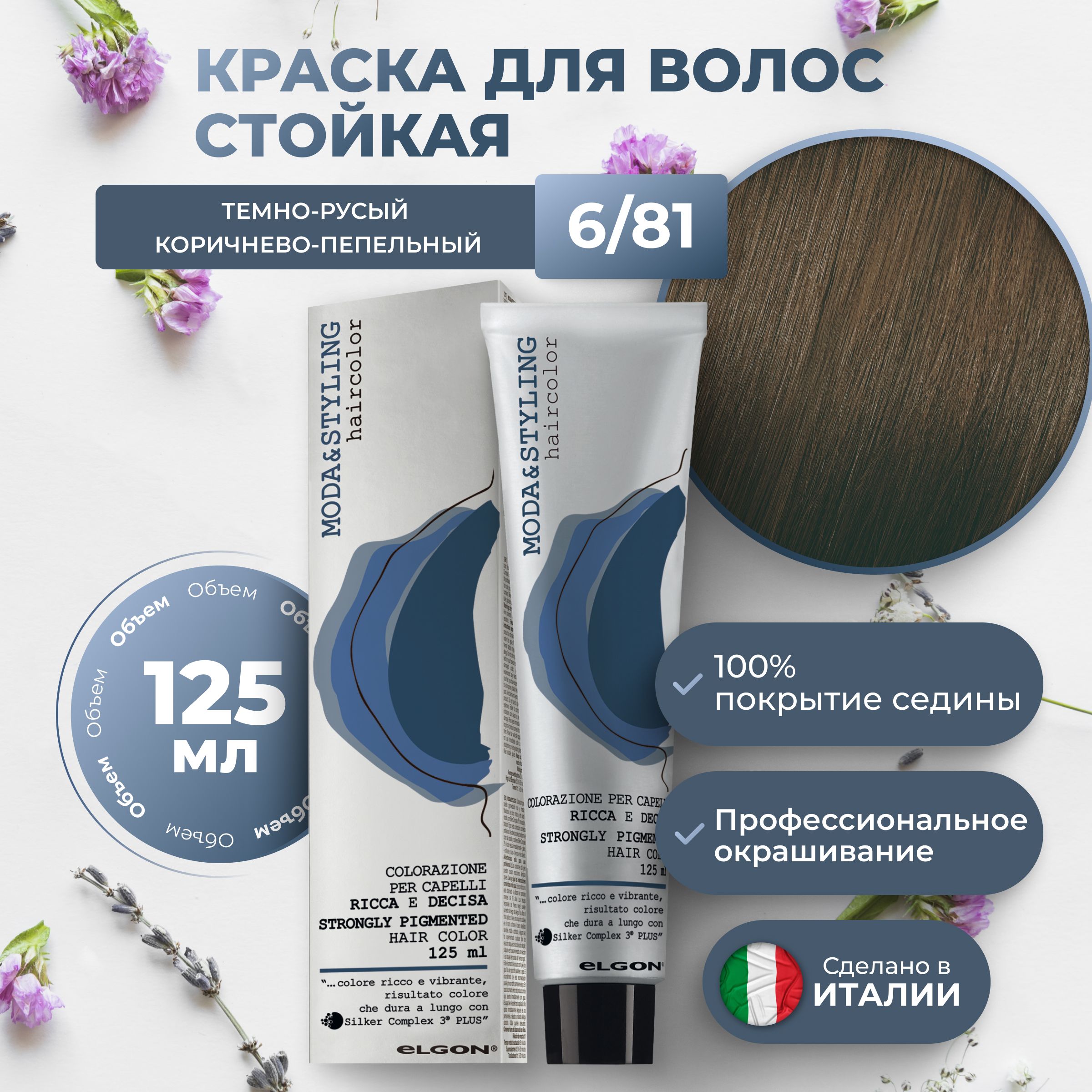

Крем-краска Elgon Moda&Styling 6/81 Тёмный блонд Коричнево-пепельный 125 мл, 6953