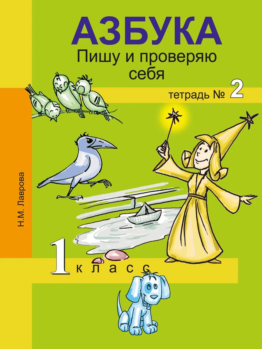 

Книга Лаврова. Азбука. 1 кл. Пишу и проверяю себя. Тетрадь. Ч.2. (ФГОС)