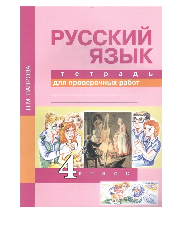 

Лаврова. Русский язык. Тетрадь для проверочных работ. 4 кл. (ФГОС)