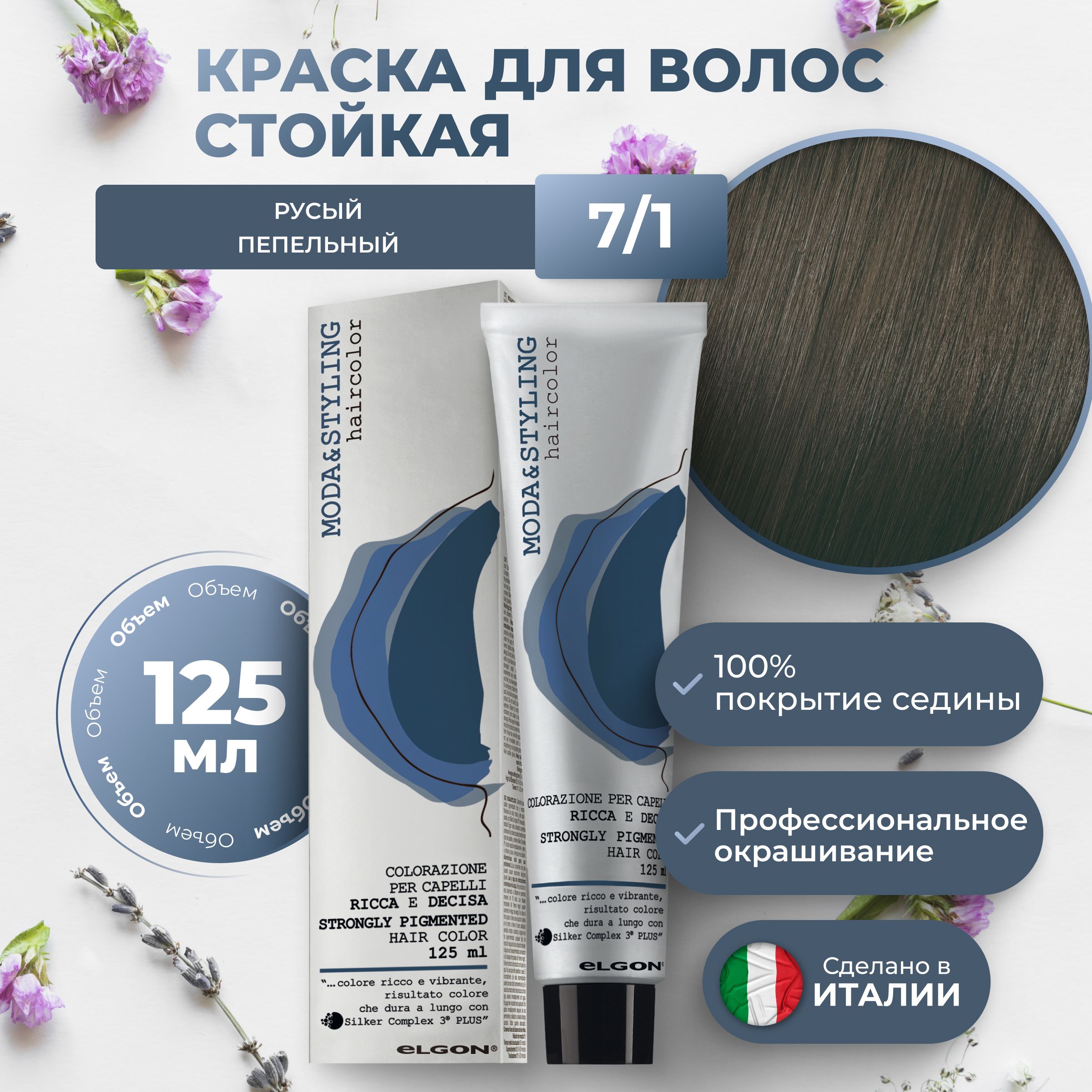 

Крем-краска Elgon Moda&Styling 7/1 Блонд Пепельный 125 мл, 6953