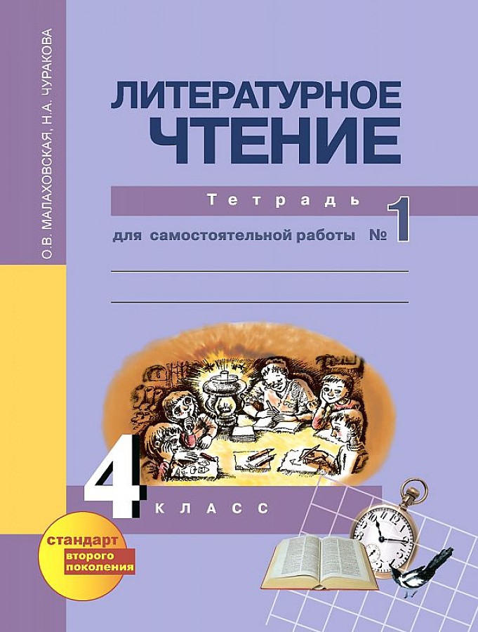 Литературное чтение 4 фгос. Перспективная начальная школа литературное чтение тетрадь 1 класс. Литературное чтение 4 класс рабочая тетрадь. Литература 4 класс рабочая тетрадь Малаховская. Литература перспективная начальная школа 4 класс.