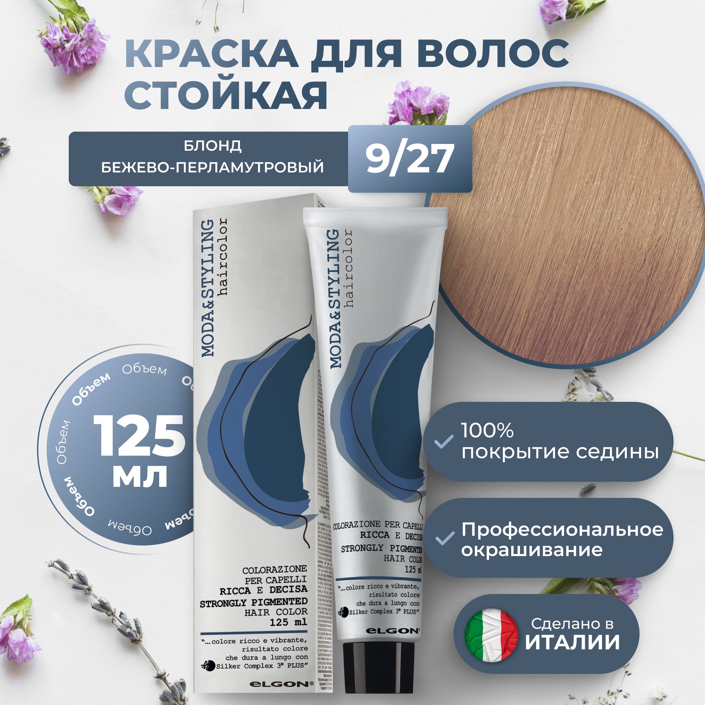

Крем-краска Elgon Moda&Styling 9/27 Очень светлый блонд Жемчужный 125 мл, 6953