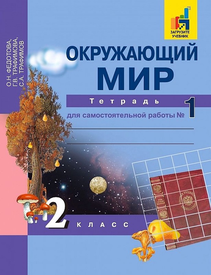 

Рабочая тетрадь Окружающий мир 2 класс часть 1 в 2 частях Федотова Н.А. ФГОС