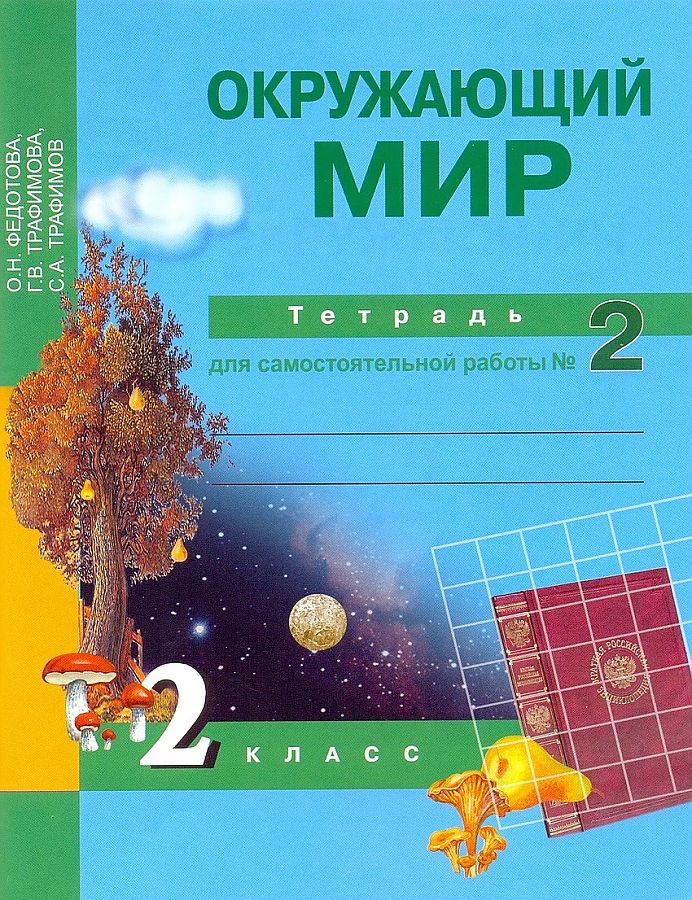 

Книга Федотова. Окружающий мир. Тетрадь д/самостоятельных работ. Р/т 2 кл. В 2-х ч. Час...