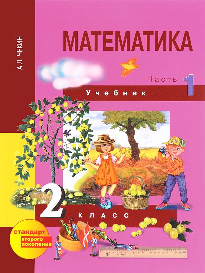 Л в математике. Математика 2 часть чекин. Математика. 1 Класс. Чекин а.л.. Чекин математика 2 класс 2 часть. Учебник по математике 1 класс ПНШ.