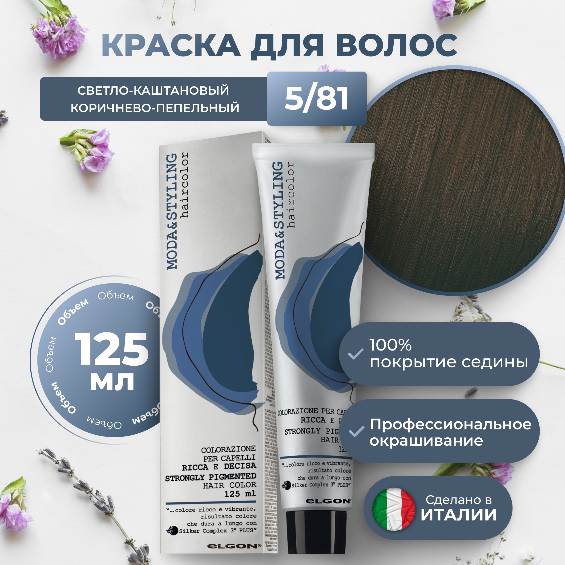 Крем-краска Elgon Moda&Styling 5/81 Светлый шатен Коричнево-пепельный 125 мл