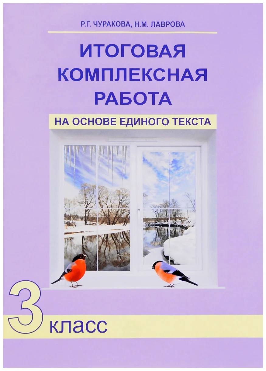 Итоговая комплексная работа 1 3 класс. Итоговая комплексная работа Чуракова. Итоговая комплексная работа на основе единого текста. Итоговые комплексные работы 3 класс. Работа 3 класс комплексная работа.