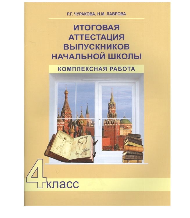 

Книга Чуракова. Итоговая комплексная работа на основе единого текста. Р/т. 4 кл. (ФГОС)