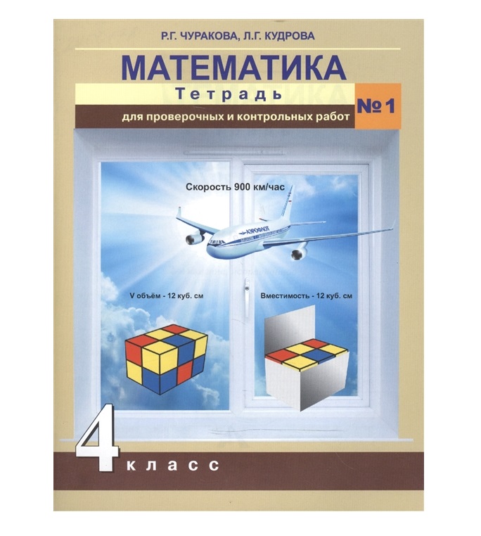 

Книга Чуракова. Математика. Тетрадь для проверочных работ 4 кл. Ч.1. (ФГОС)