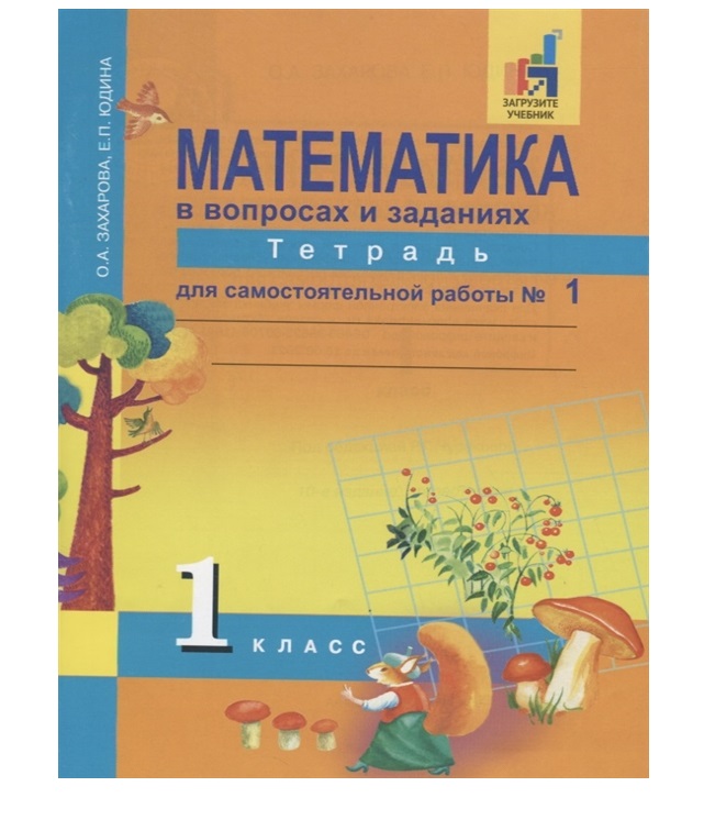 

Книга Юдина. Математика. Р/т 1 кл. В 2-х ч. Часть 1. (к уч. Чекина). Для сам. работы. (...