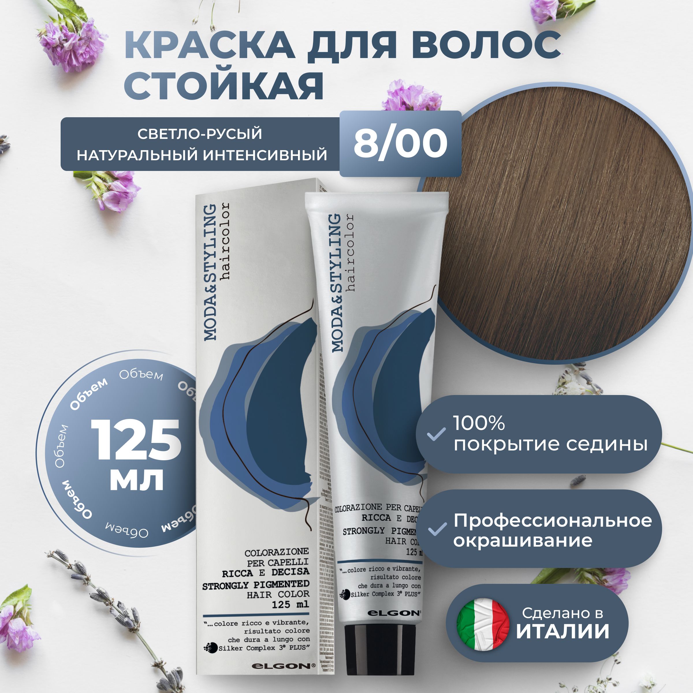 

Крем-краска Elgon Moda&Styling 8/00 Светлый блонд Натуральный насыщенный 125 мл, 6953