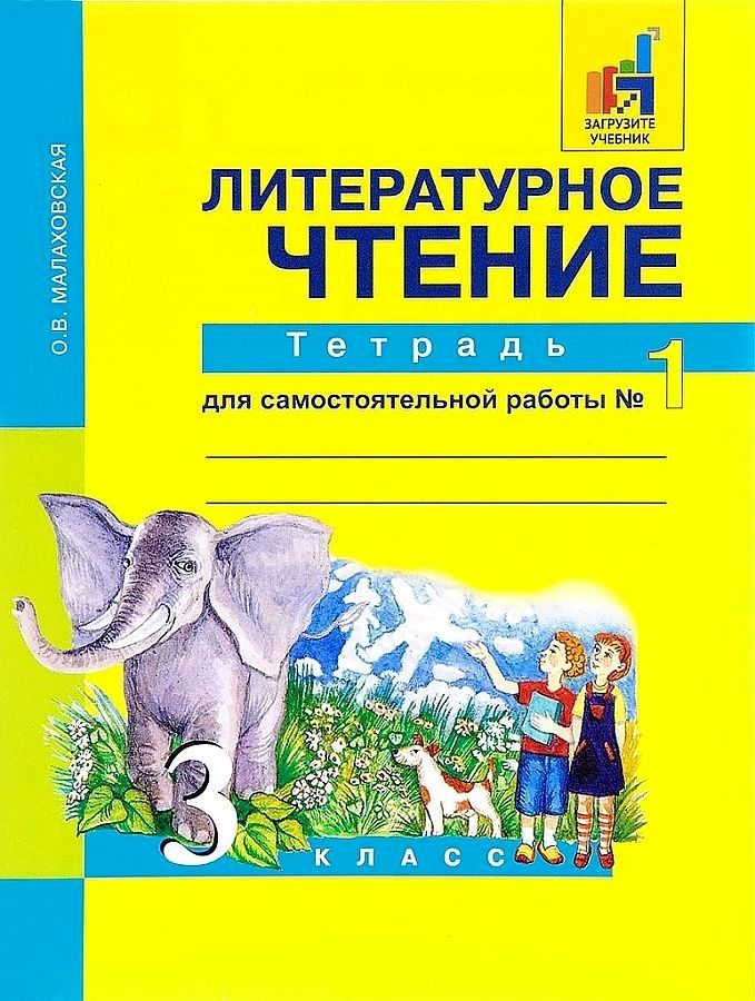 

Книга Малаховская. Литературное чтение. Р/т 3 кл. В 2-х ч. Часть 1. (ФГОС)
