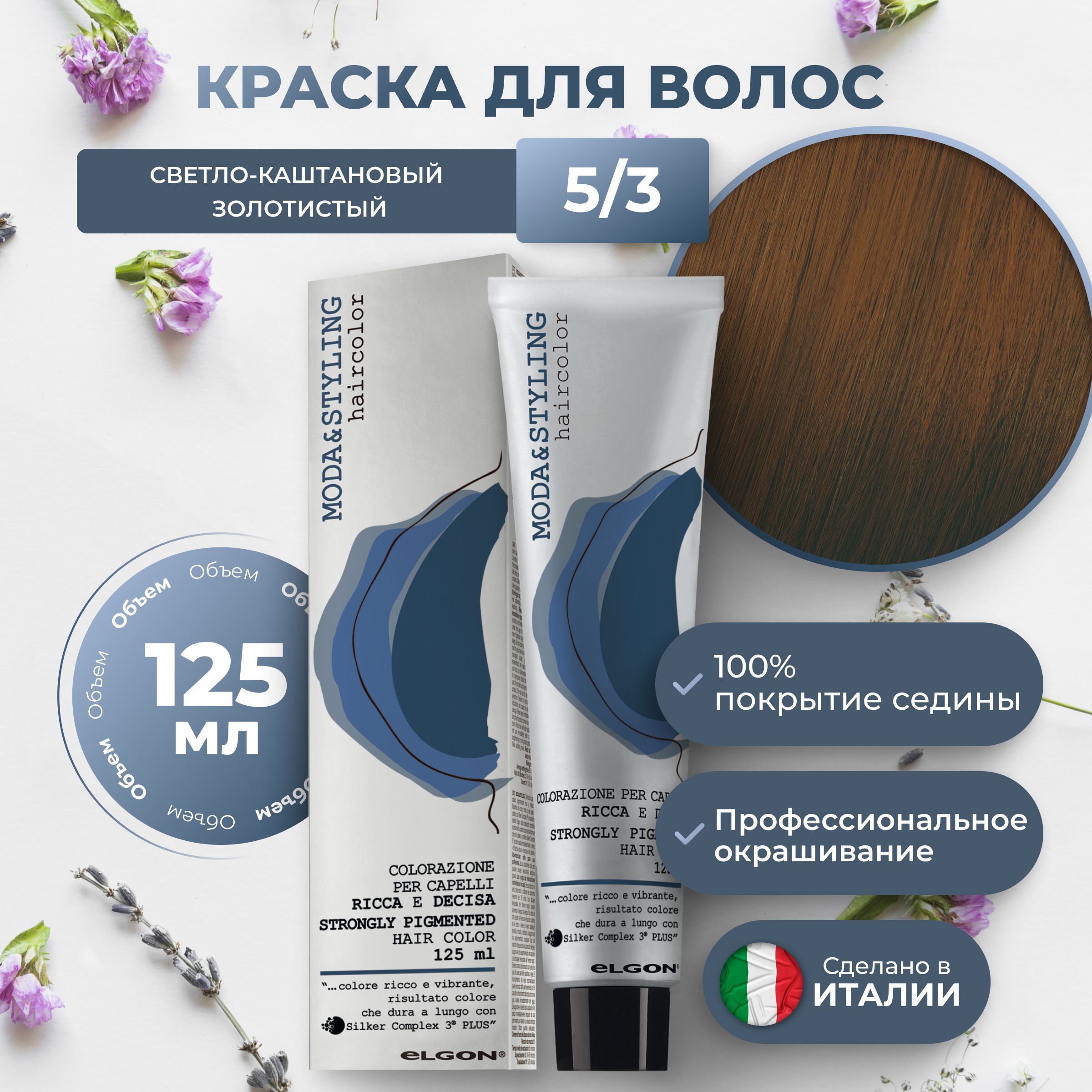 Крем-краска Elgon Moda&Styling 5/3 Светлый шатен Золотистый 125 мл