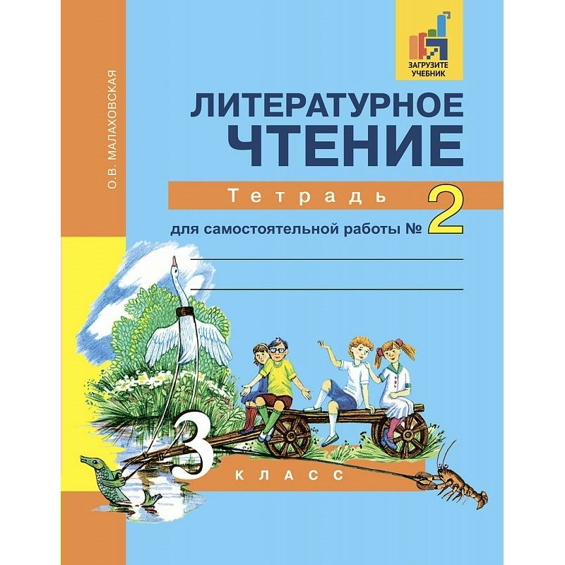 

Книга Малаховская. Литературное чтение. Р/т 3 кл. В 2-х ч. Часть 2. (ФГОС)