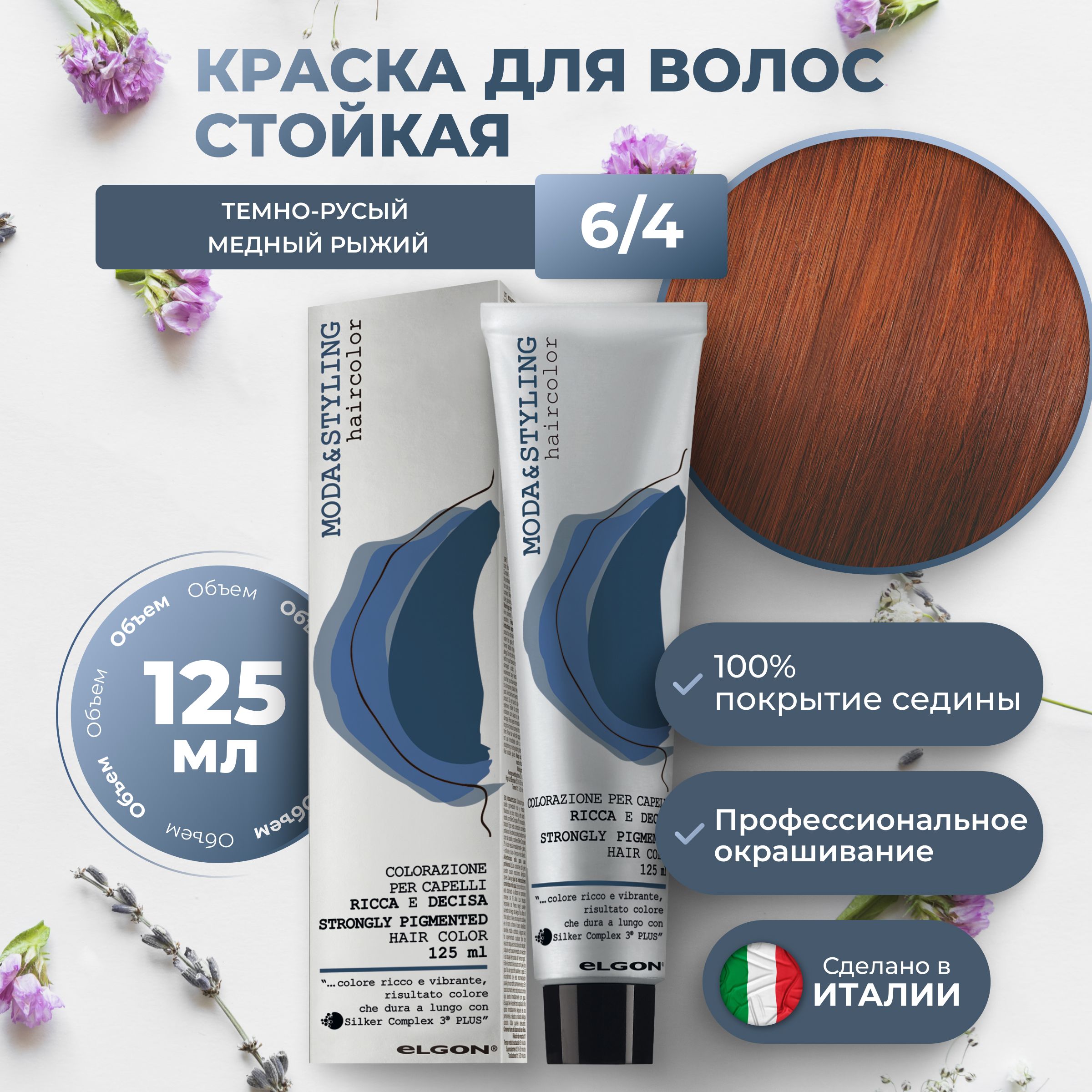 

Крем-краска Elgon Moda&Styling 6/4 Тёмный блонд Медный 125 мл, 6953