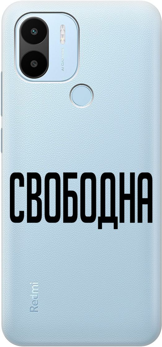 

Силиконовый чехол на Xiaomi Redmi A1+ с 3D принтом "Free" прозрачный, Прозрачный;черный, 158136