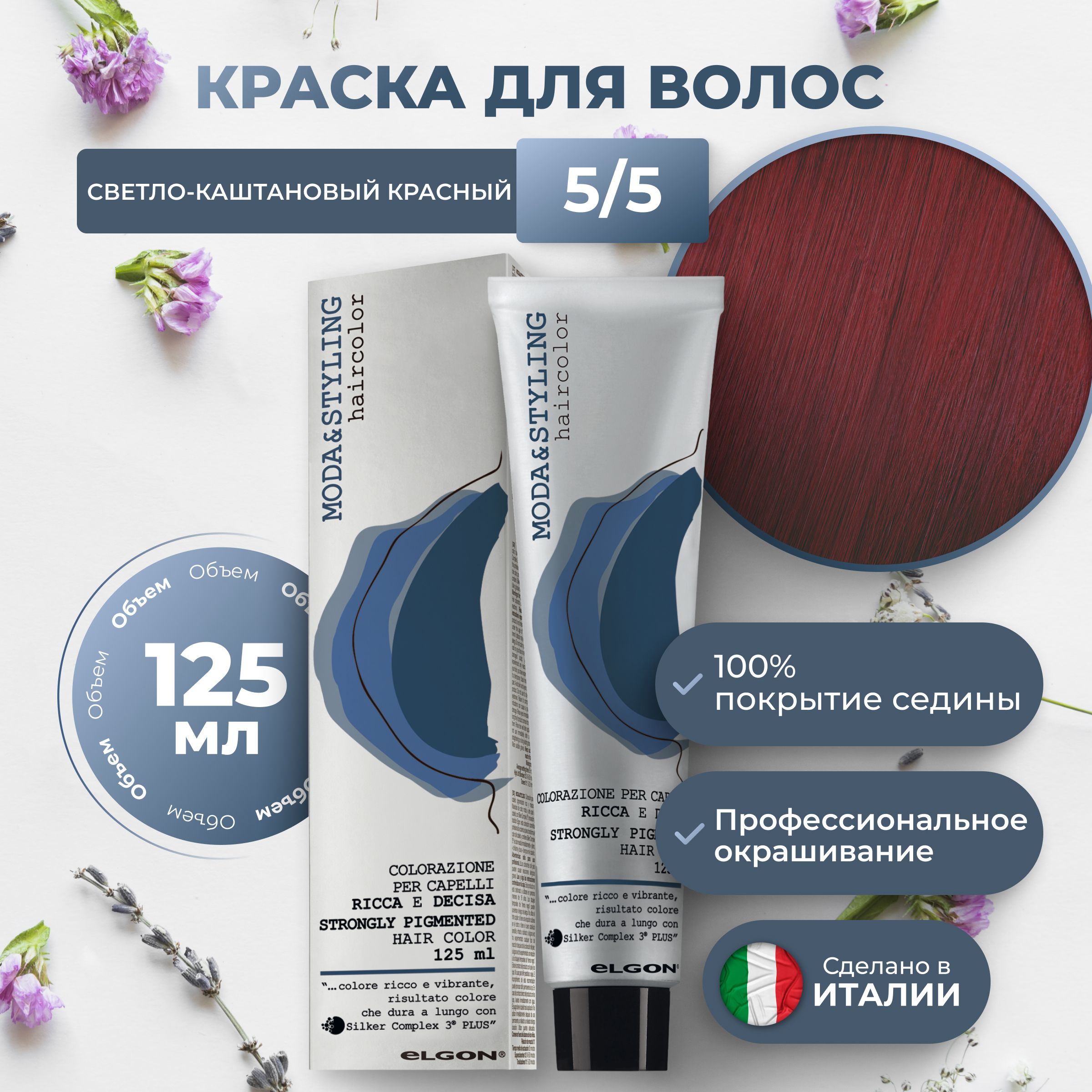 

Крем-краска Elgon Moda&Styling 5/5 Светлый шатен Красный 125 мл, 6953