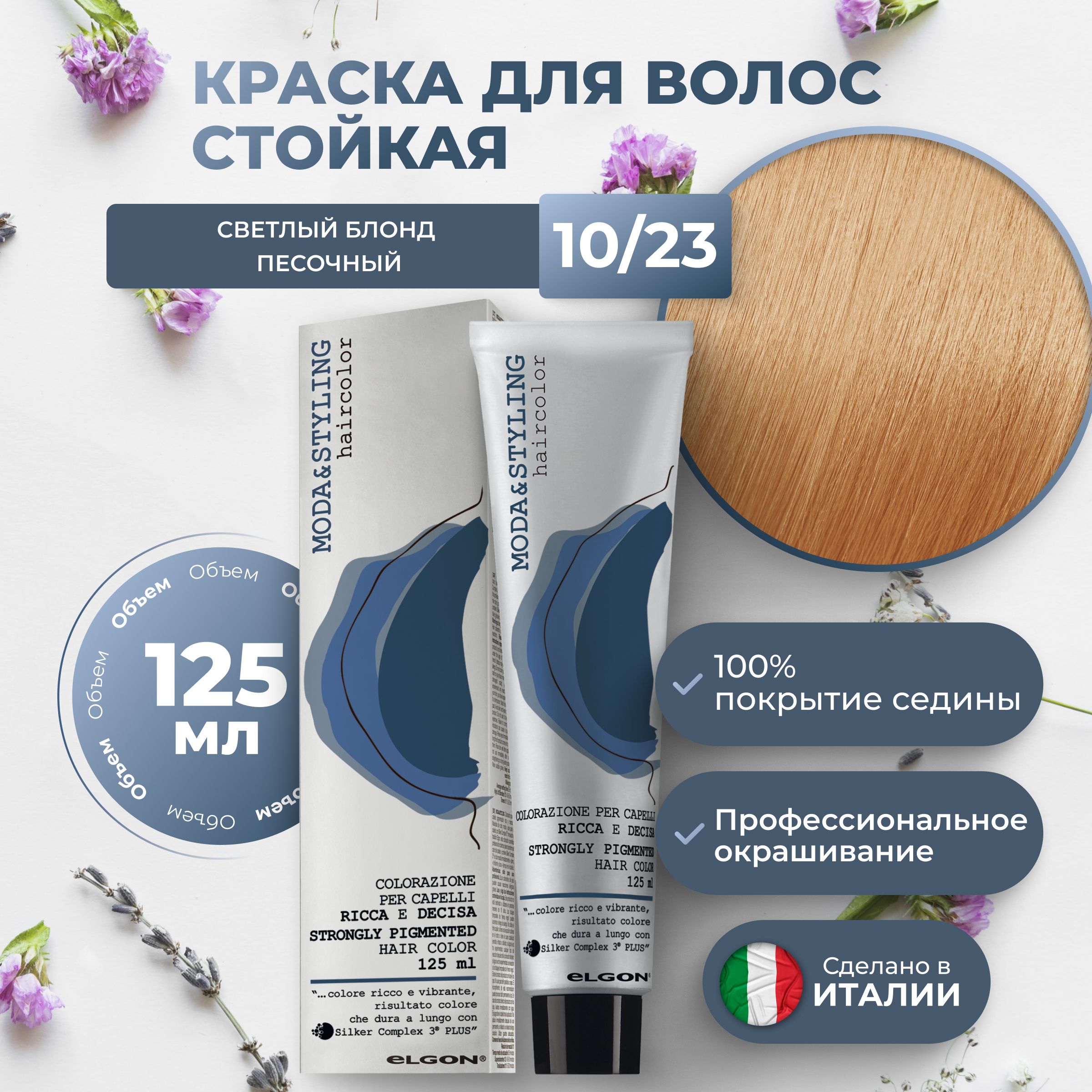 Крем-краска Elgon ModaStyling 1023 Яркий блонд Золотисто-медный 125 мл 1060₽