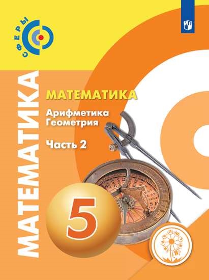 

Учебное пособие Геометрия Математика. Арифметика. 5 класс. Учебное пособие