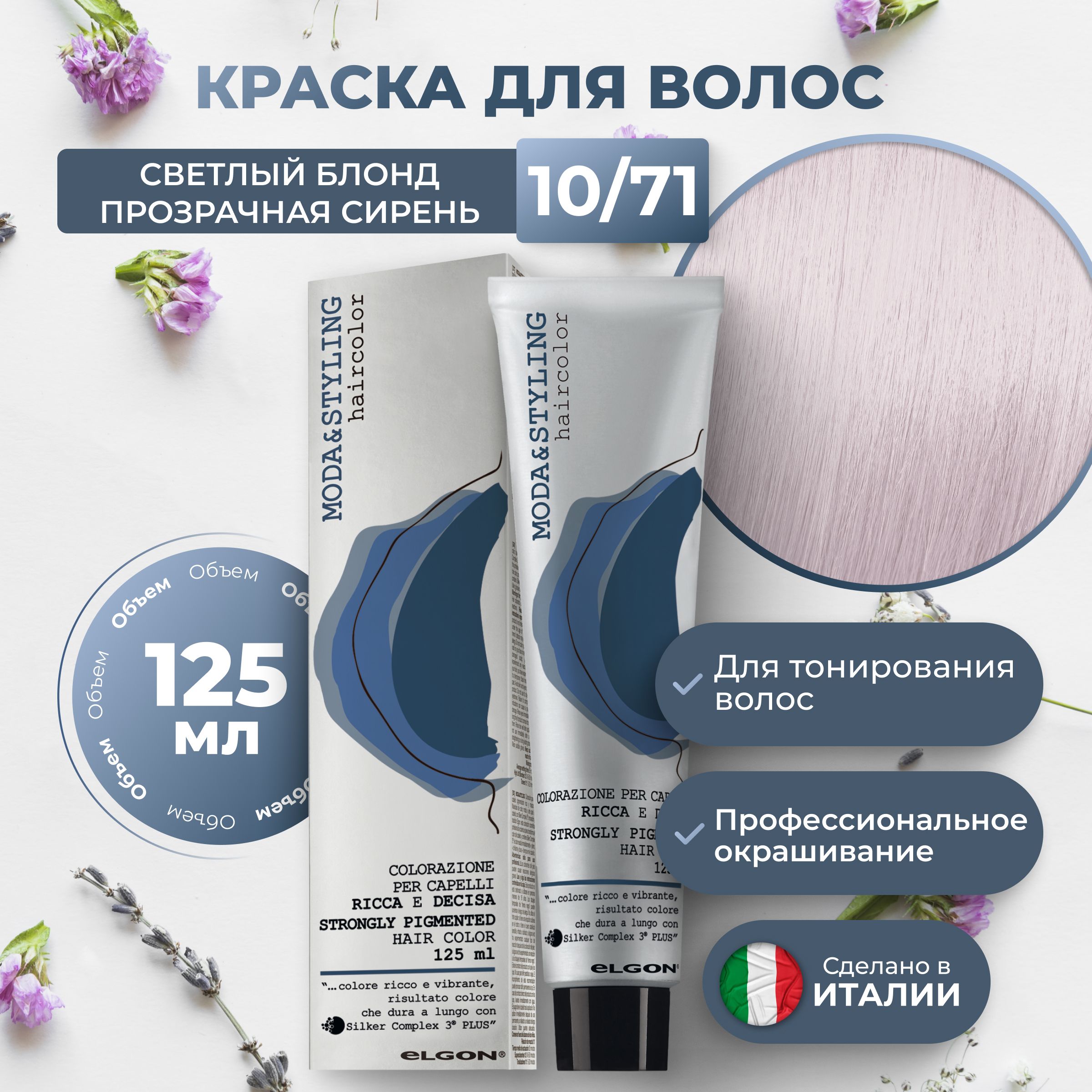 

Крем-краска Elgon Moda&Styling 10/71 Яркий блонд Прозрачная сирень 125 мл, 6953