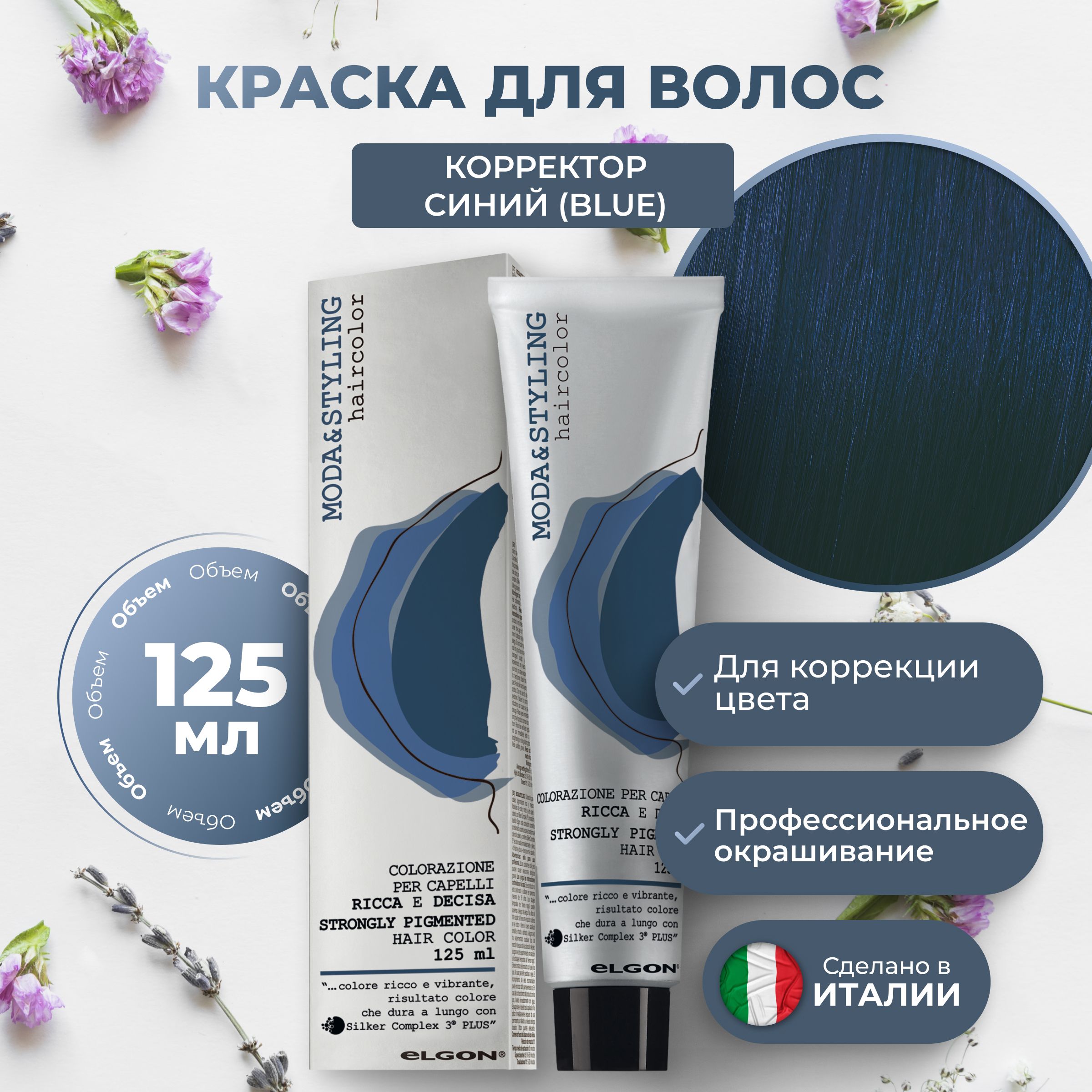 Крем-краска Elgon Moda&Styling Blue Синий 125 мл