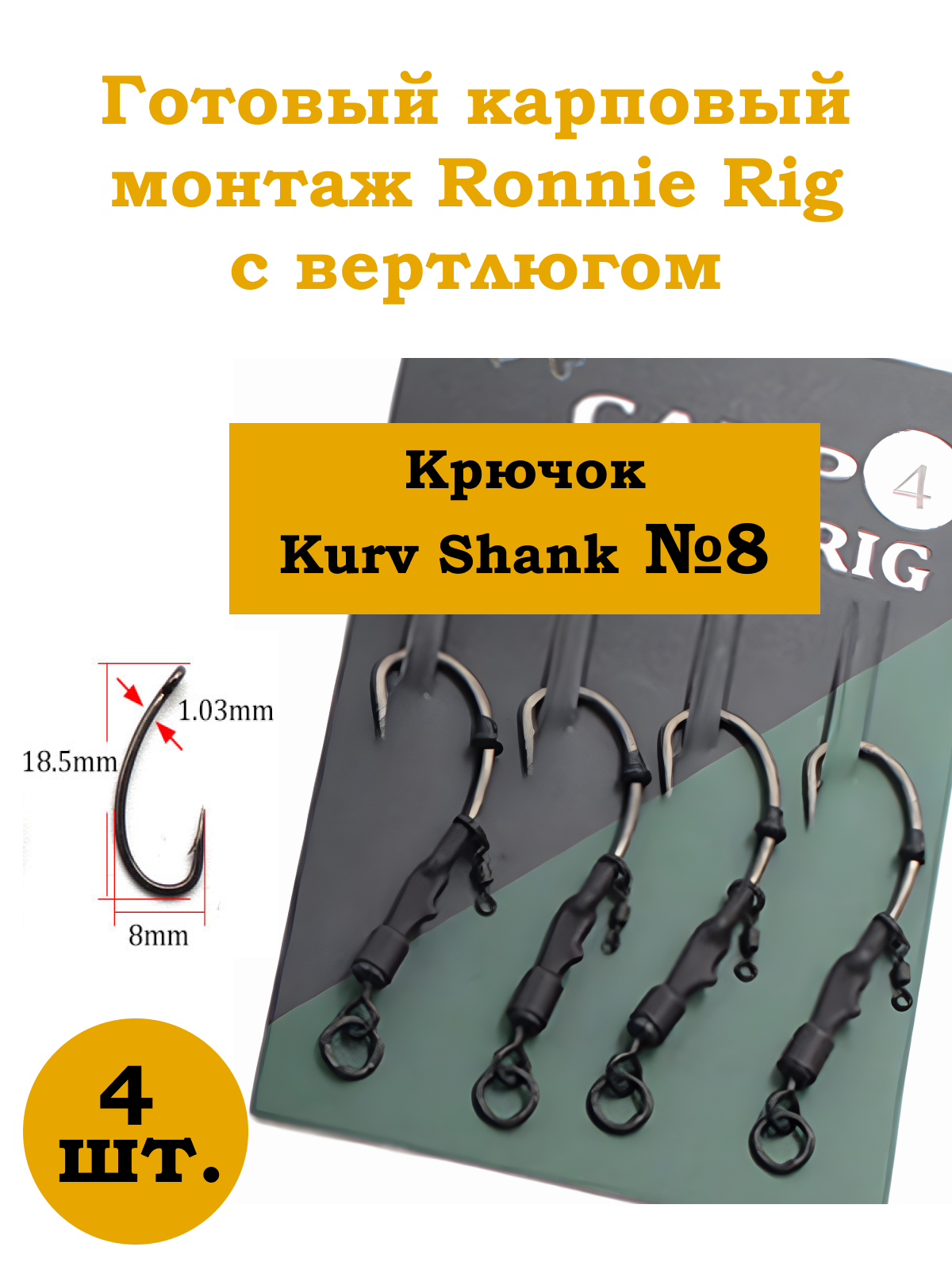 Карповый монтаж с вертлюгом RONNIE RIG №8 Hirisi 4 шт.