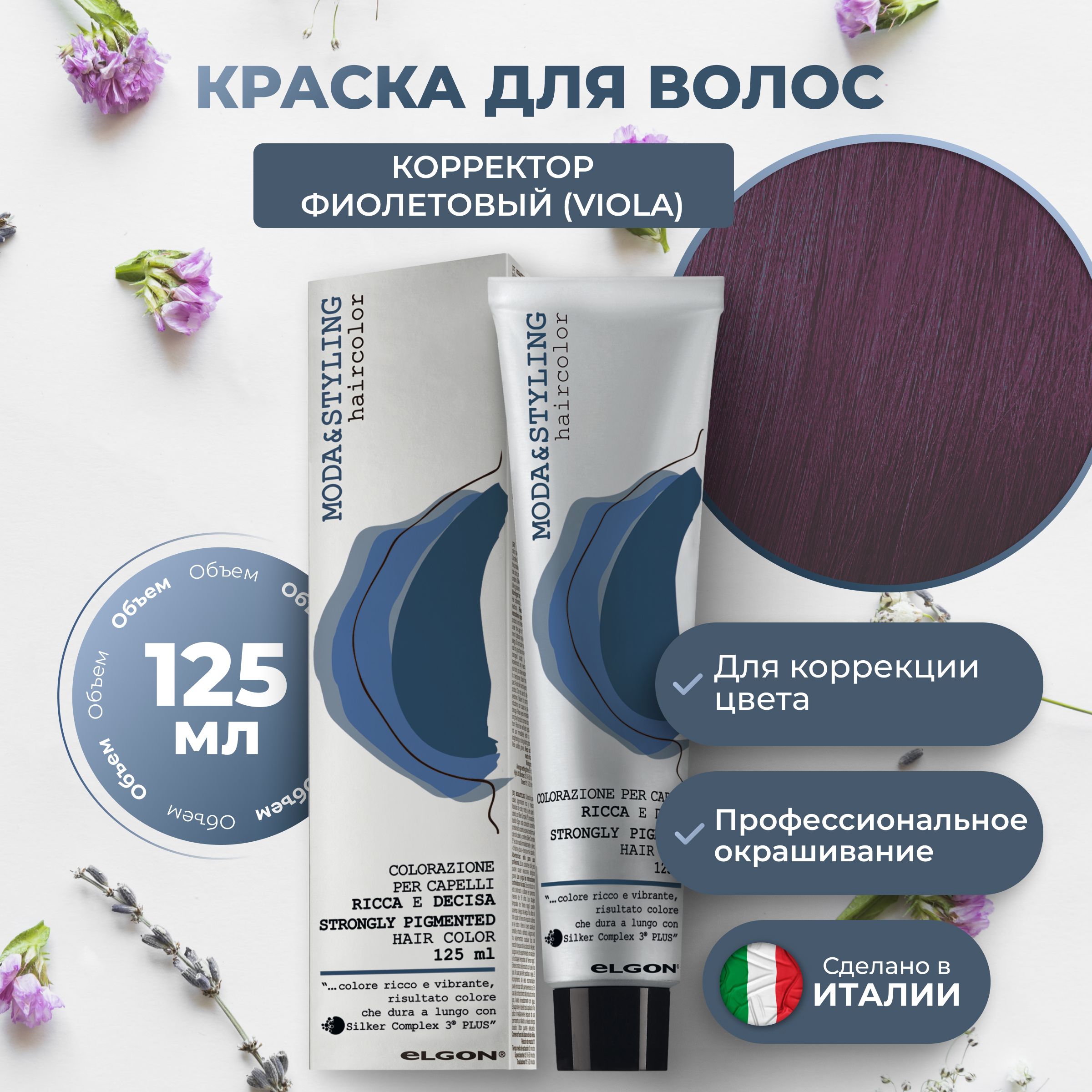 

Крем-краска Elgon Moda&Styling Viola Violet Фиолетовый 125 мл, 6953