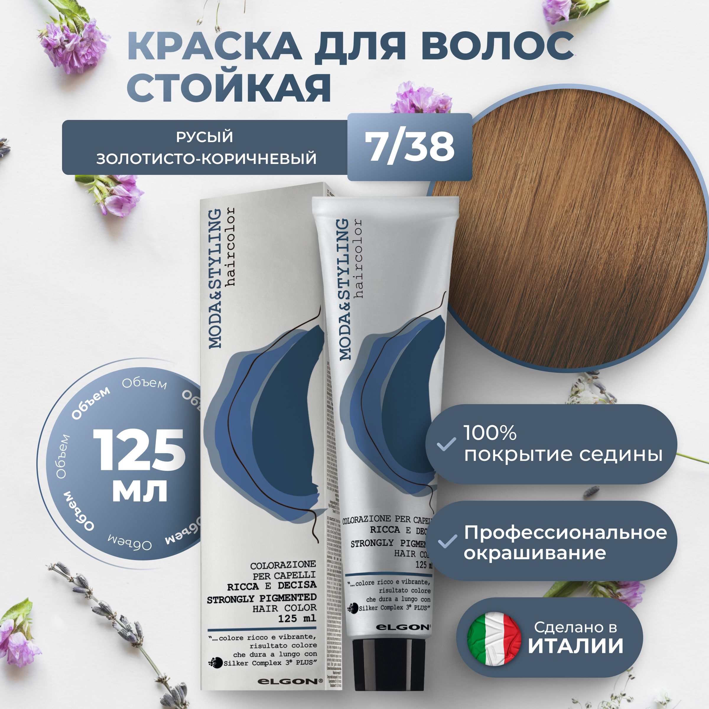 

Крем-краска Elgon Moda&Styling 7/38 Блонд Золотисто-коричневый 125 мл, 6953