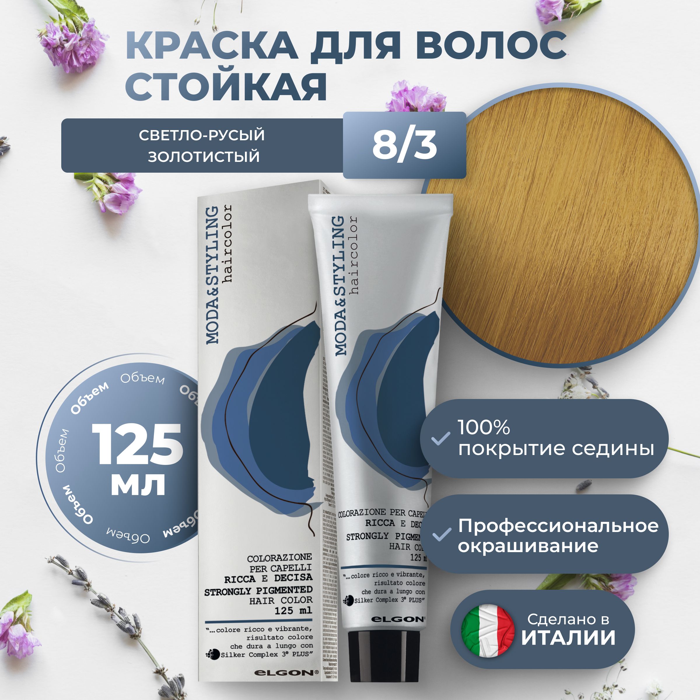 

Крем-краска Elgon Moda&Styling 8/3 Светлый блонд Золотистый 125 мл, 6953