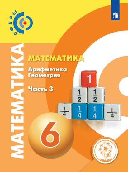 

Учебное пособие Математика. 6 класс. В 4 ч. Часть 3 для слабовидящих обучающихся