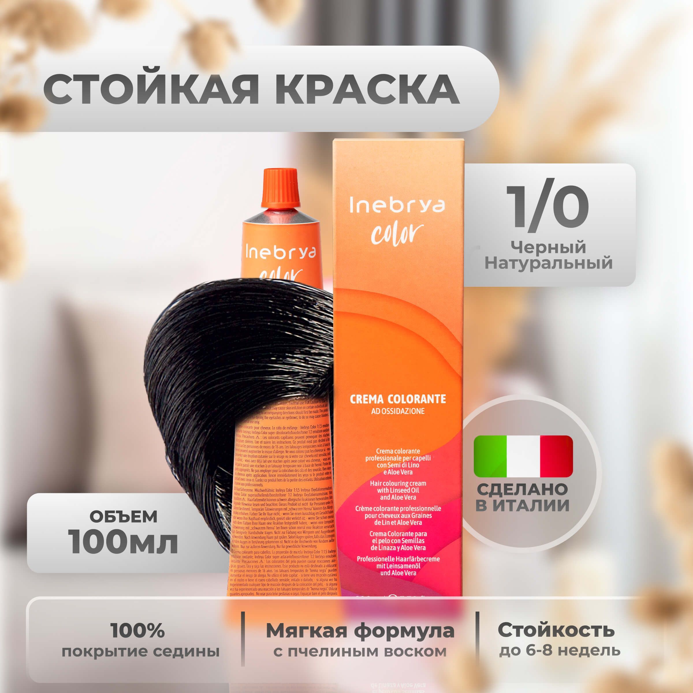 

Крем-краска Inebrya Color Professional 1/0 Чёрный Натуральный 100 мл, 5749