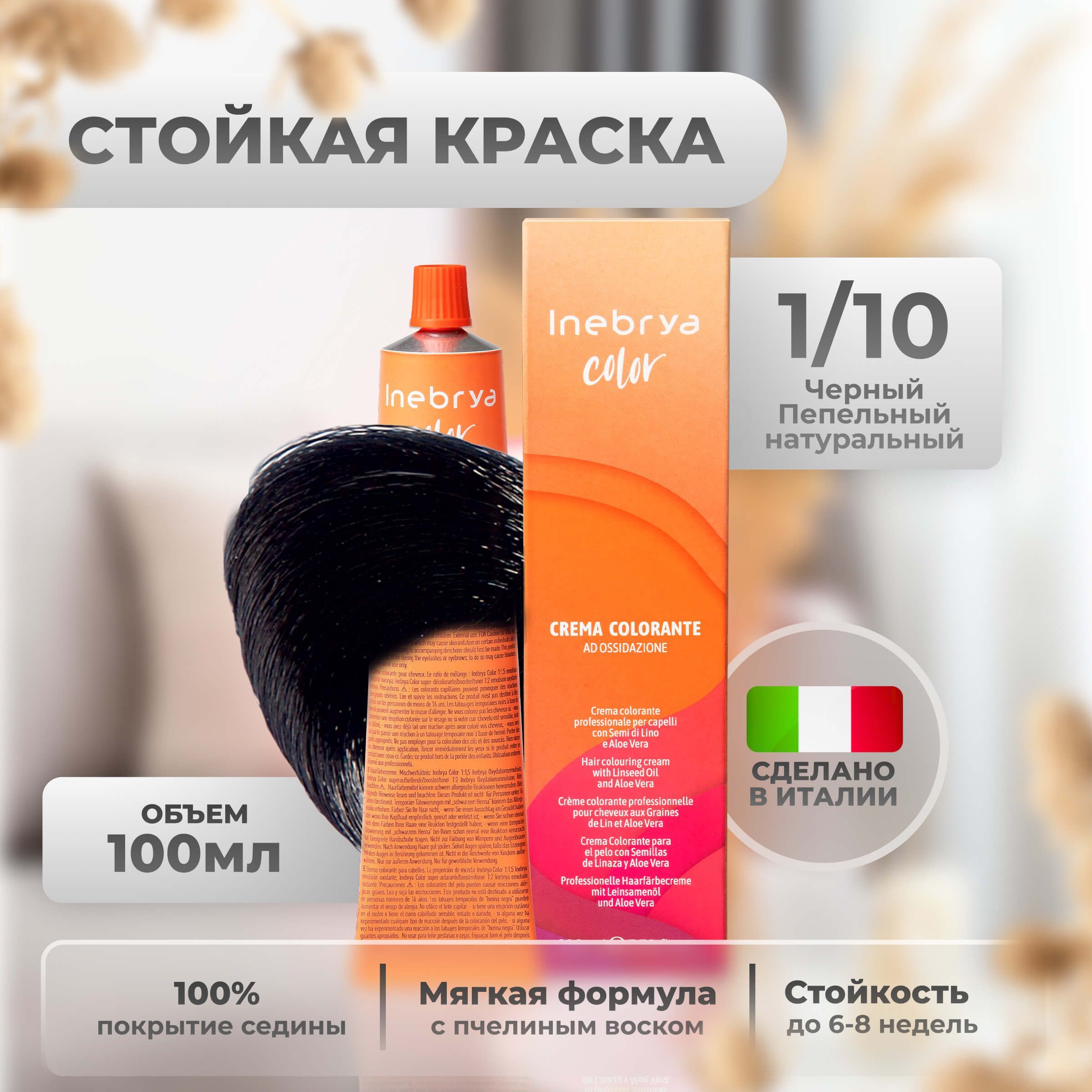 Крем-краска Inebrya Color Professional 1/10 Чёрный Пепельный 100 мл