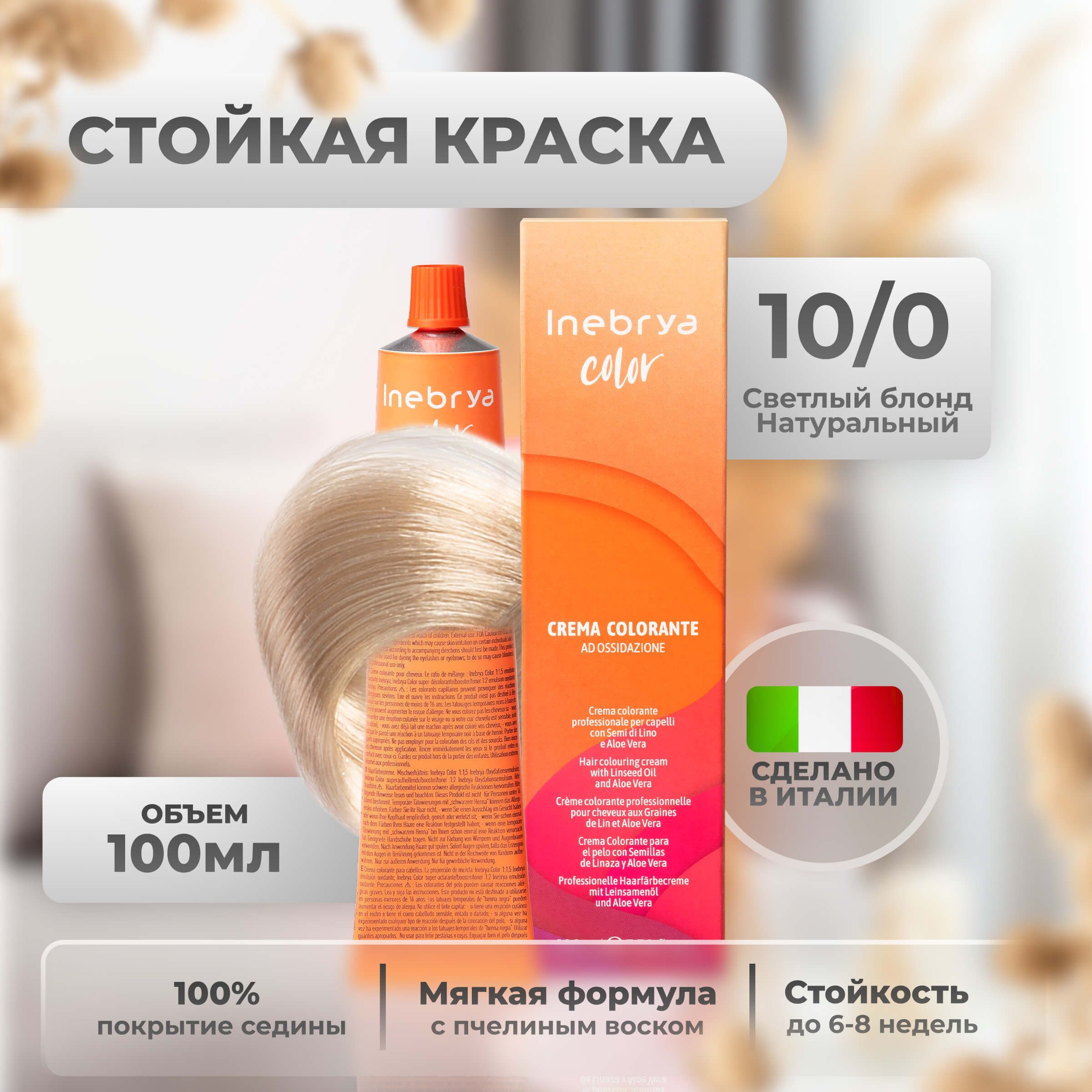 

Крем-краска Inebrya Color Professional 10/0 Яркий блонд Натуральный 100 мл, 5749