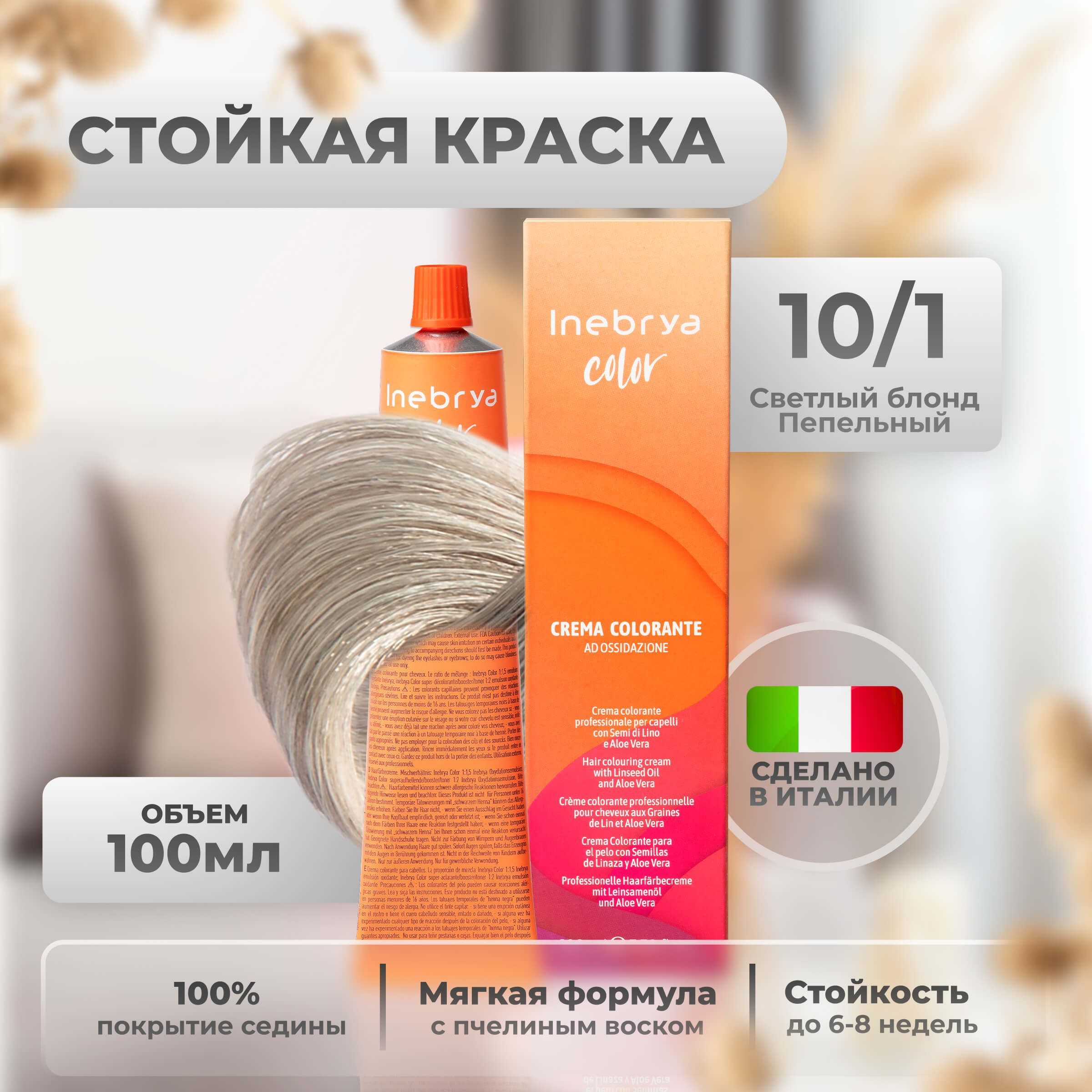 Крем-краска Inebrya Color Professional 10/1 Яркий блонд Пепельный 100 мл