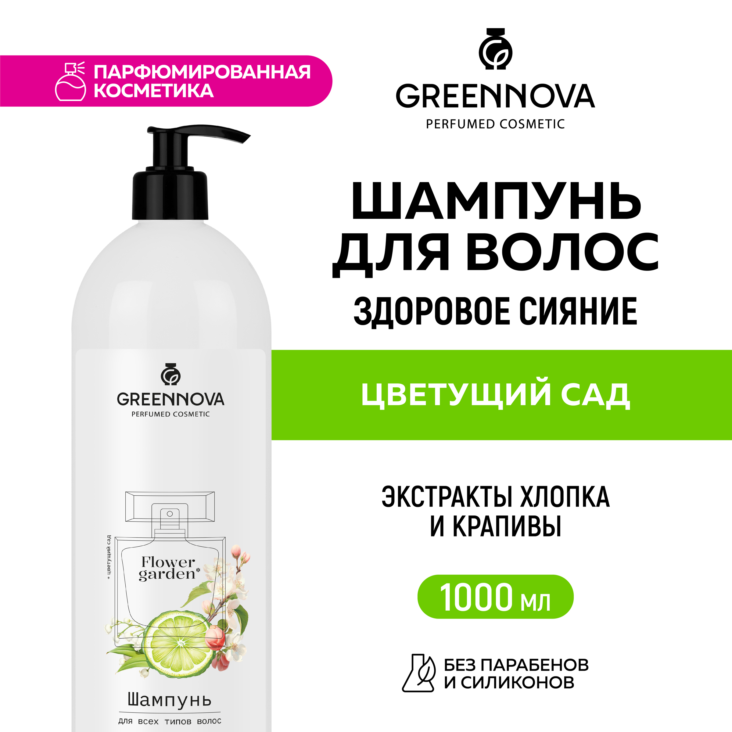 Шампунь для всех типов волос GREENNOVA Цветущий сад 1 л